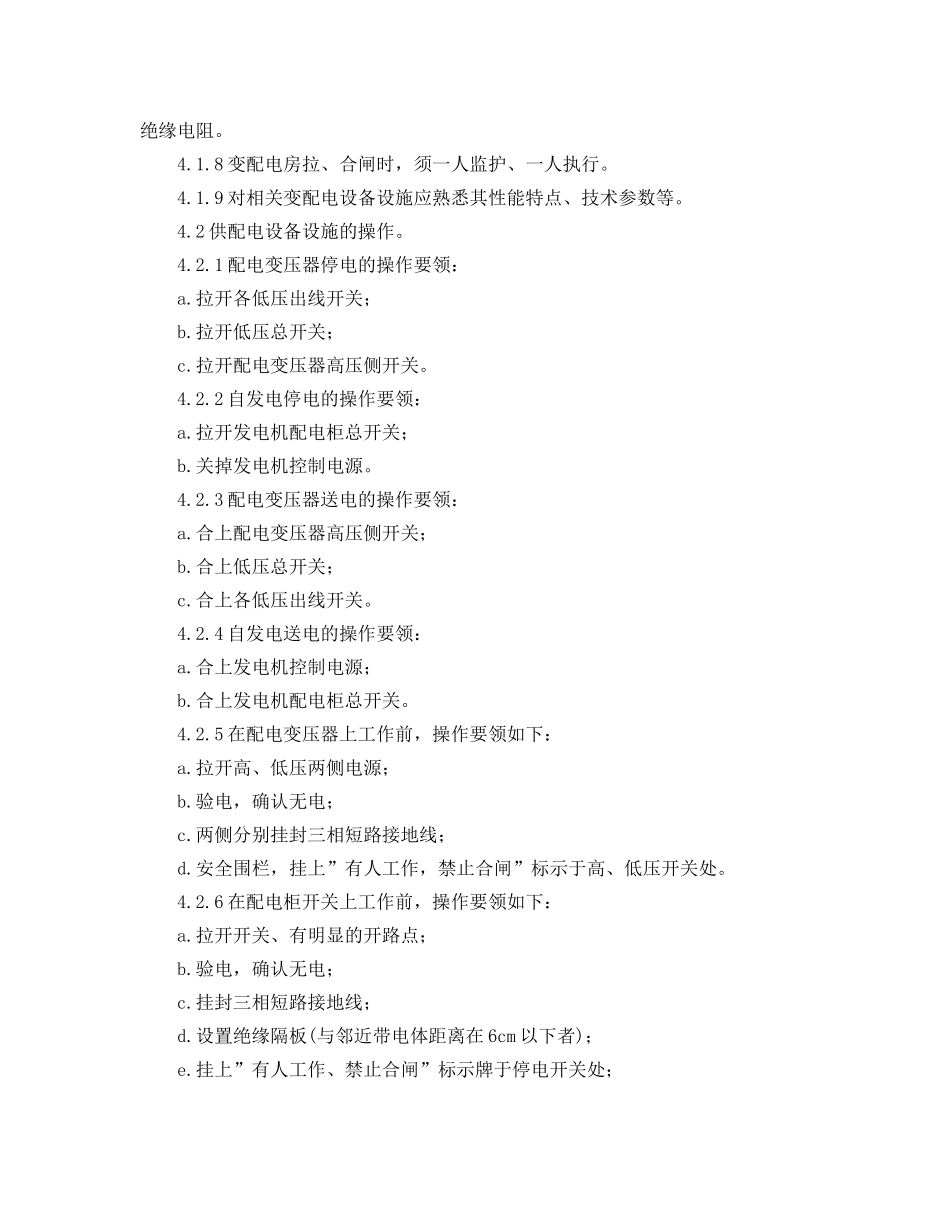 《安全操作规程》之物业供配电操作规程 _第2页