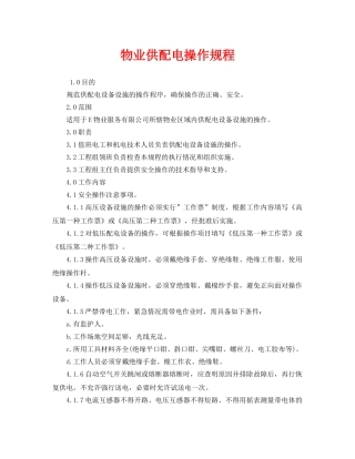 《安全操作规程》之物业供配电操作规程 