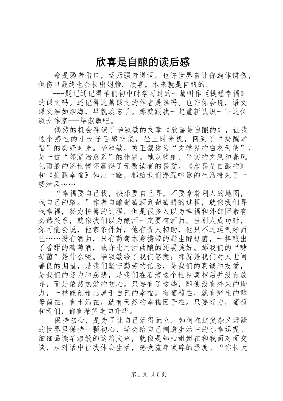 欣喜是自酿的读后感_第1页