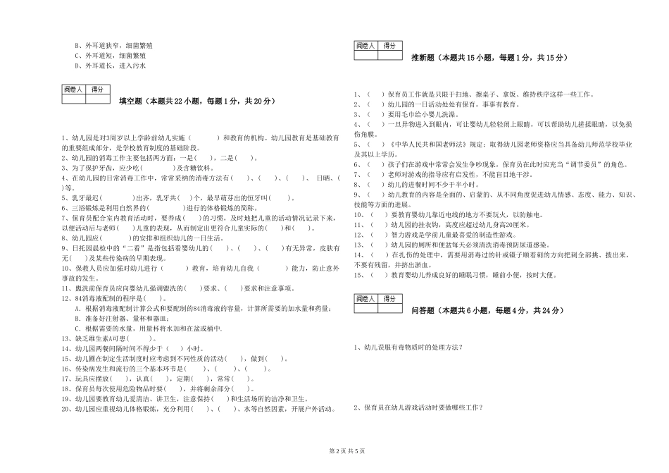 2024年中级保育员全真模拟考试试卷A卷-附答案_第2页