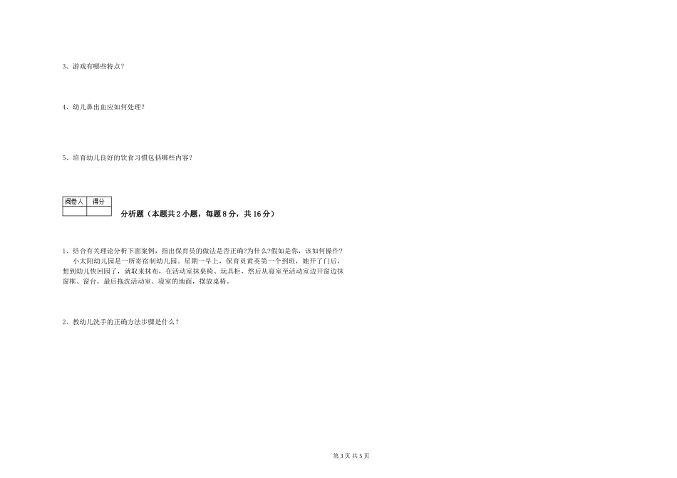 2024年中级保育员全真模拟考试试卷A卷-附答案_第3页