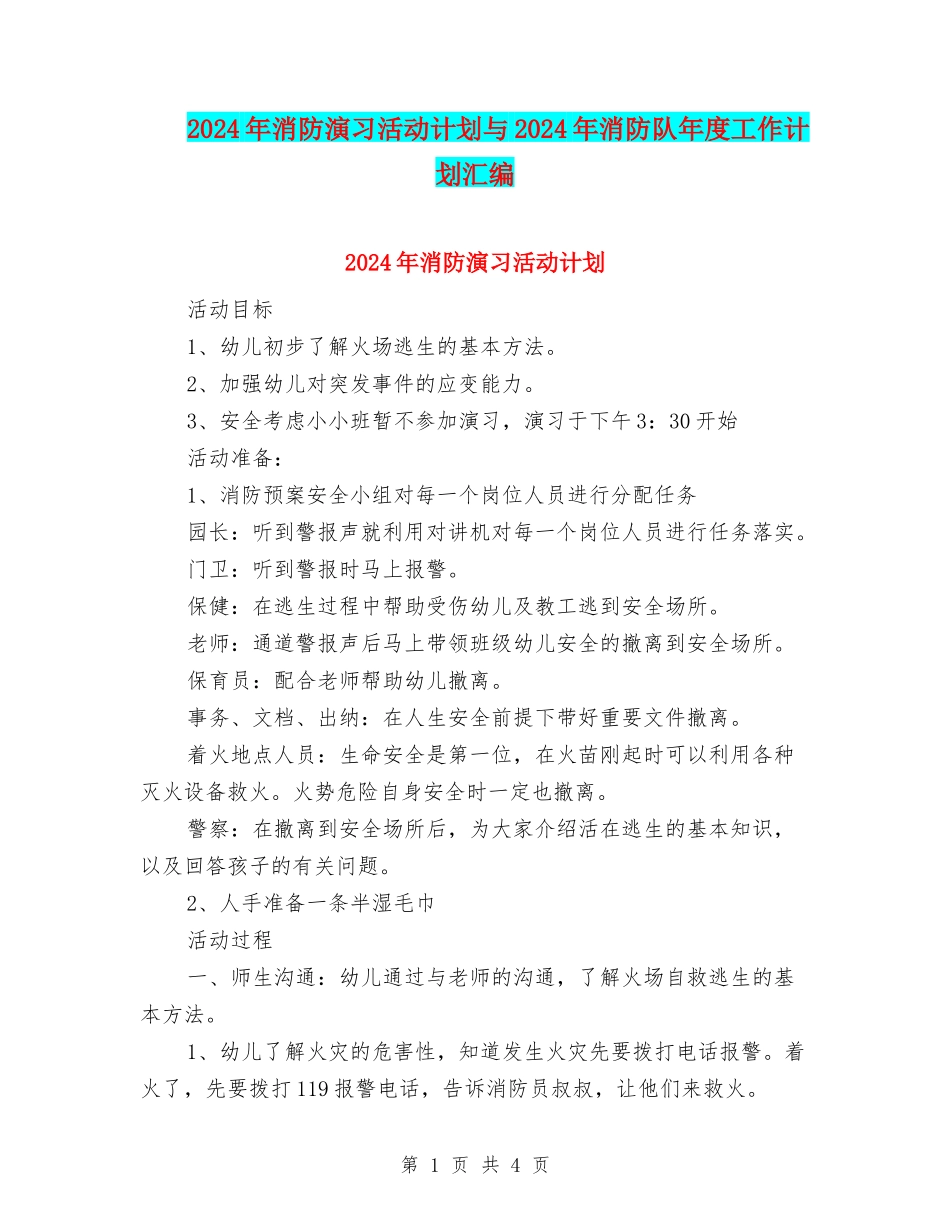 2024年消防演习活动计划与2024年消防队年度工作计划汇编_第1页