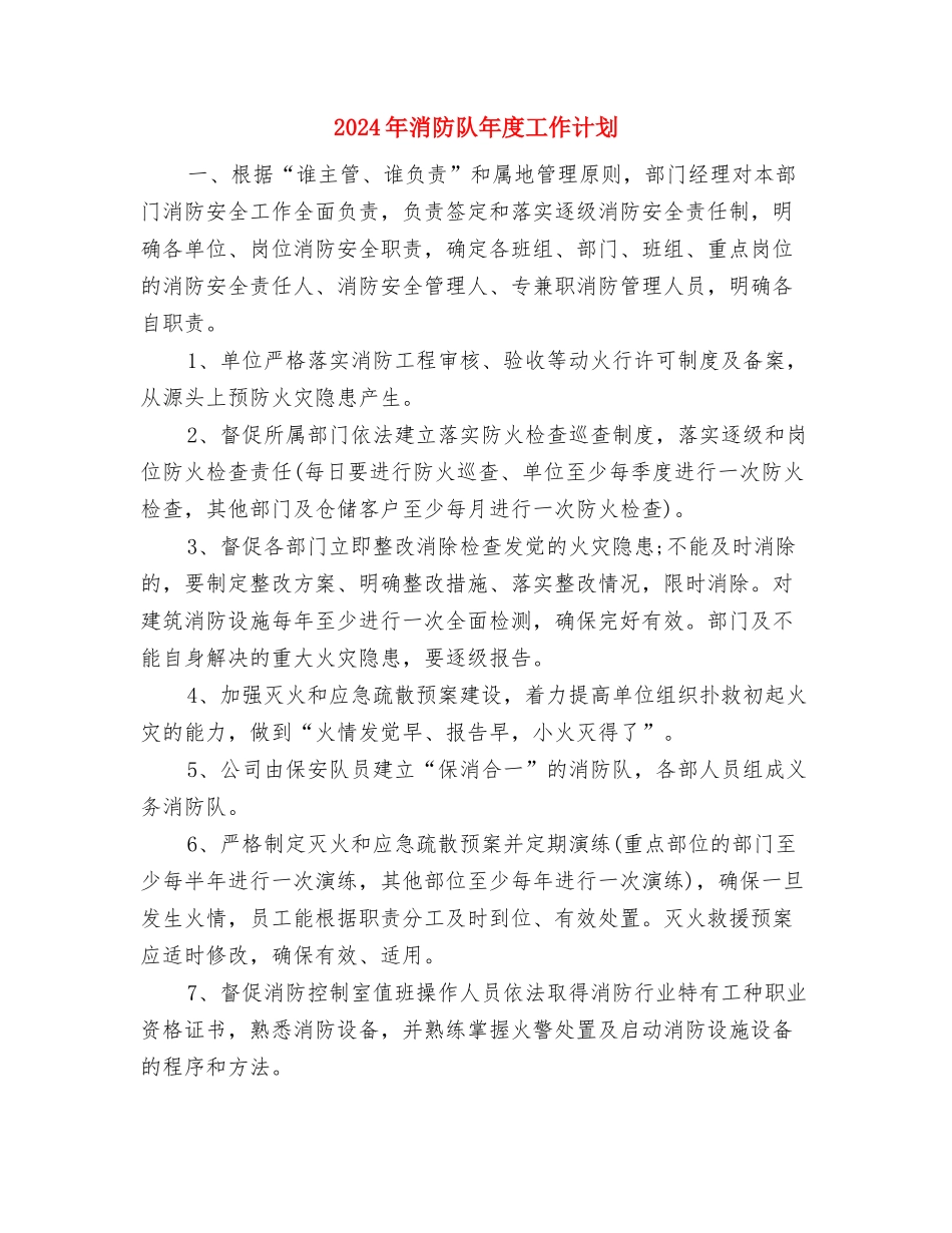 2024年消防演习活动计划与2024年消防队年度工作计划汇编_第3页