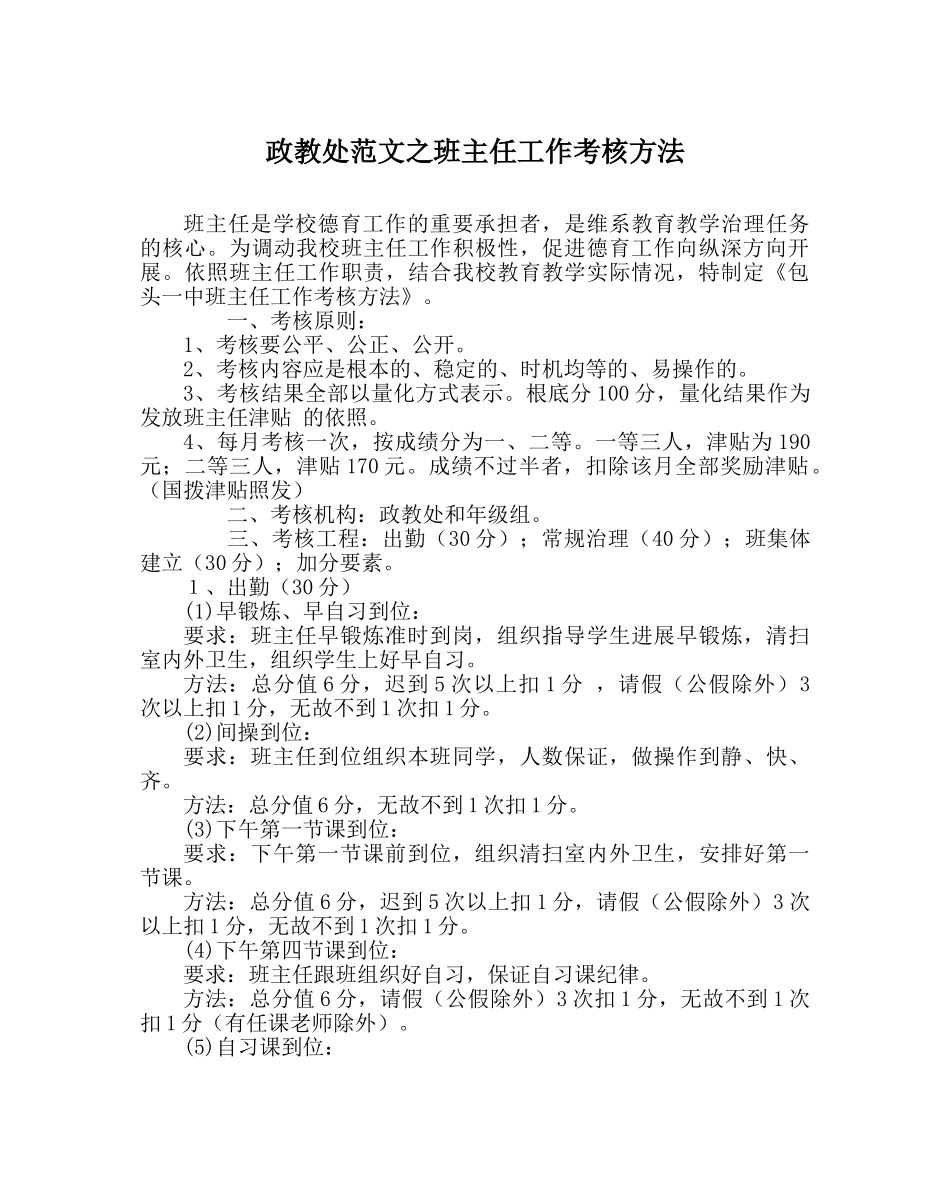 政教处范文班主任工作考核办法 _第1页