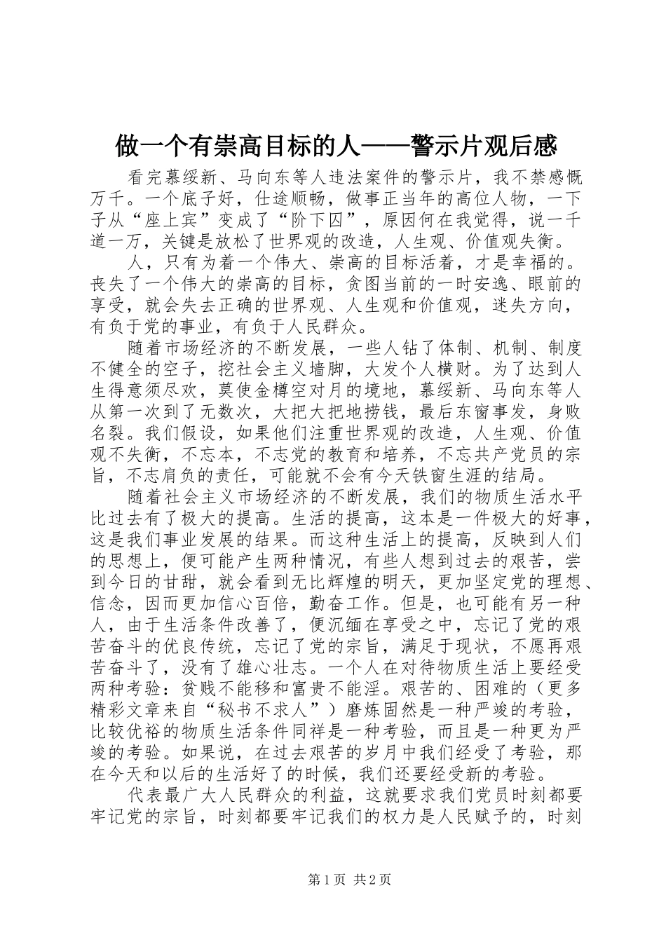 做一个有崇高目标的人——警示片观后感_第1页