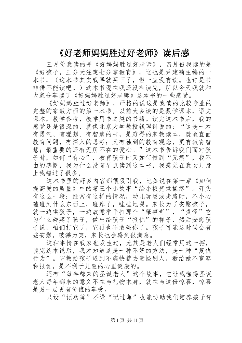 《好老师妈妈胜过好老师》读后感_第1页