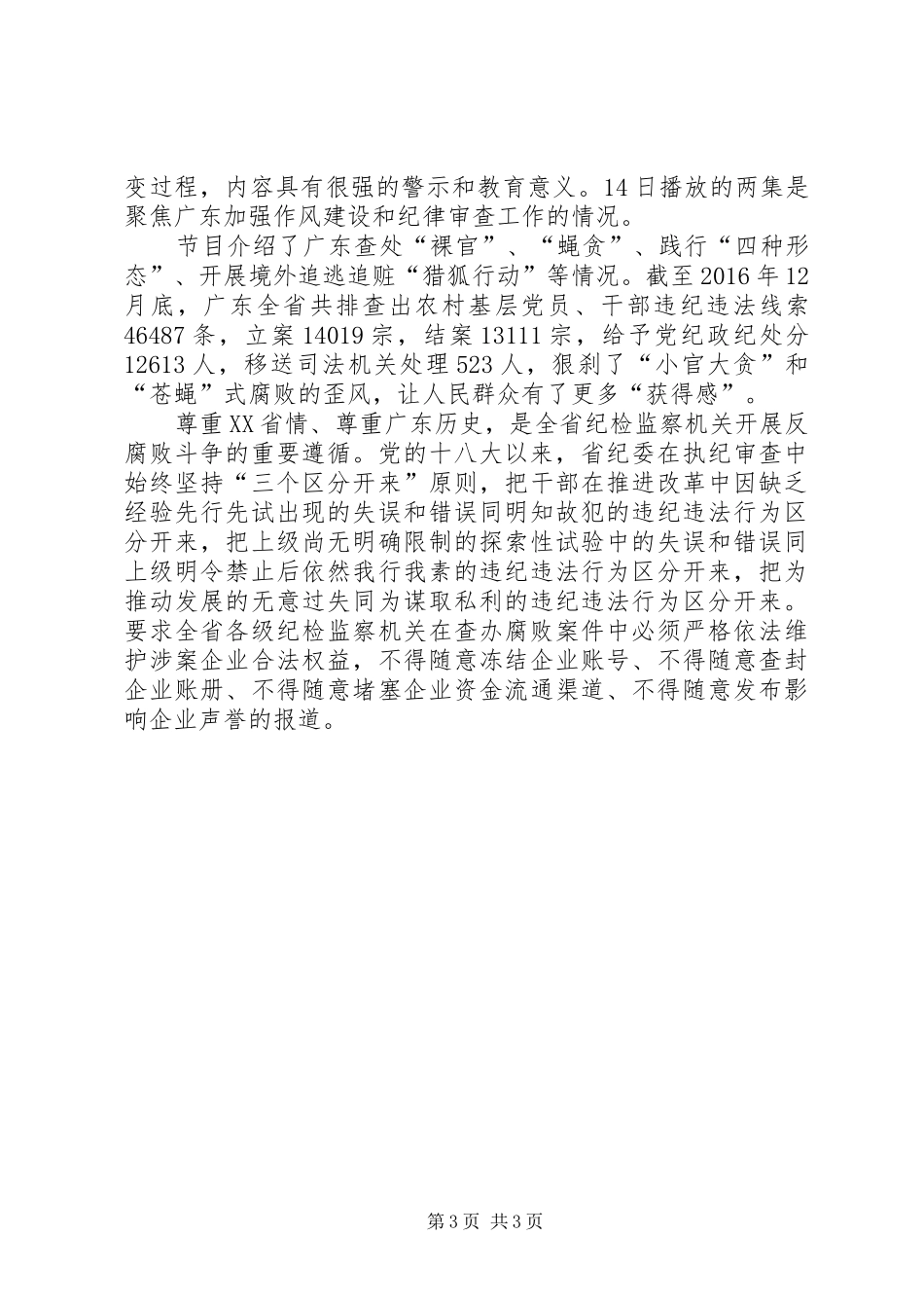 《巡视利剑》永不懈怠的斗争观后感思想汇报_第3页