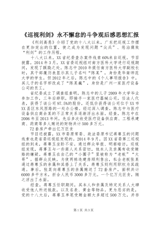 《巡视利剑》永不懈怠的斗争观后感思想汇报