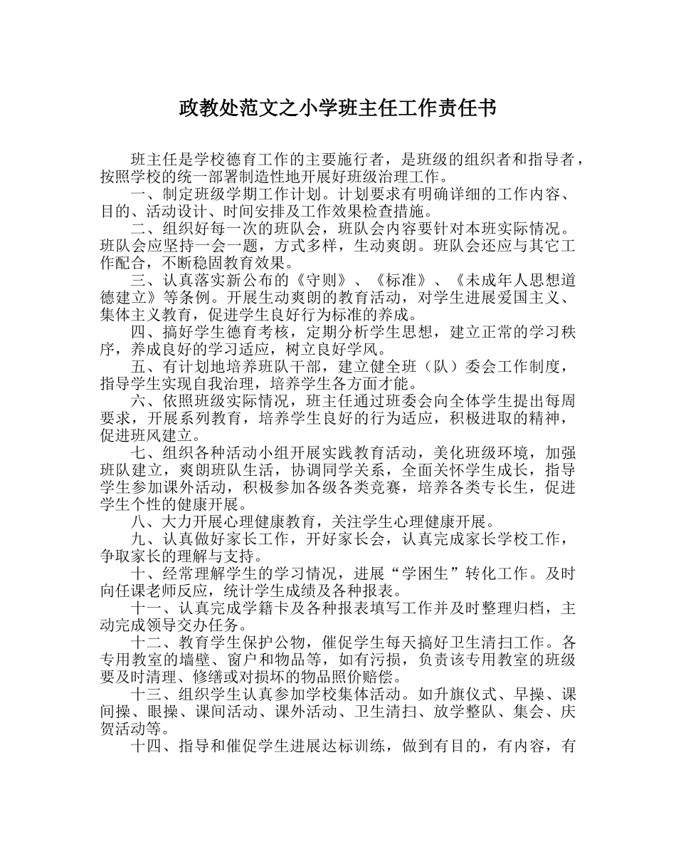 政教处范文小学班主任工作责任书 _第1页
