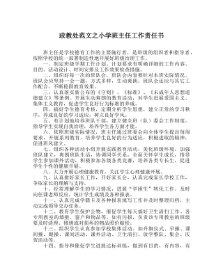政教处范文小学班主任工作责任书 