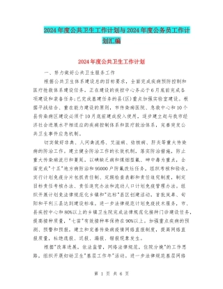 2024年度公共卫生工作计划与2024年度公务员工作计划汇编