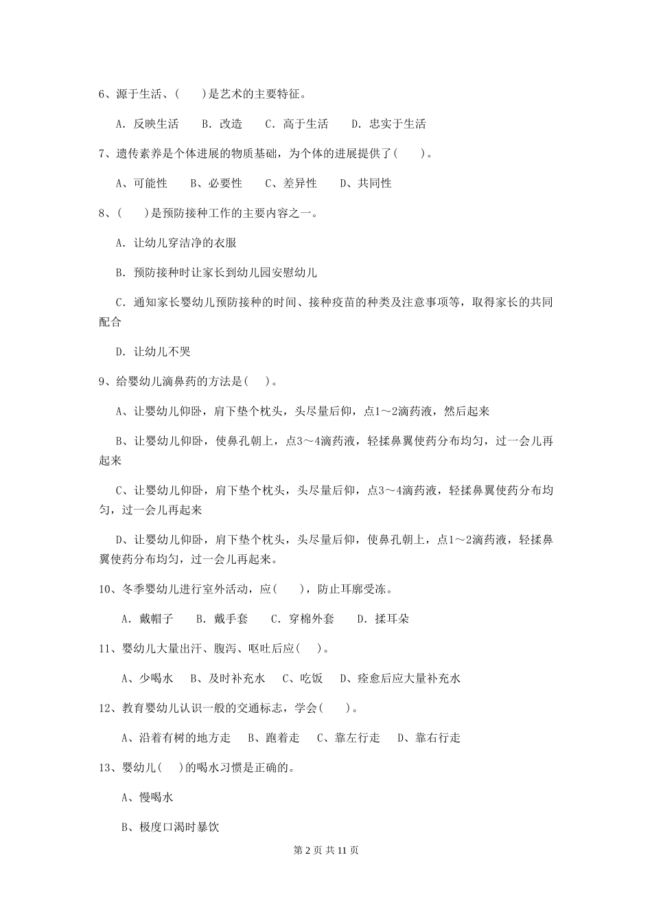 2024-2024年幼儿园大班保育员下学期考试试题试卷及解析_第2页