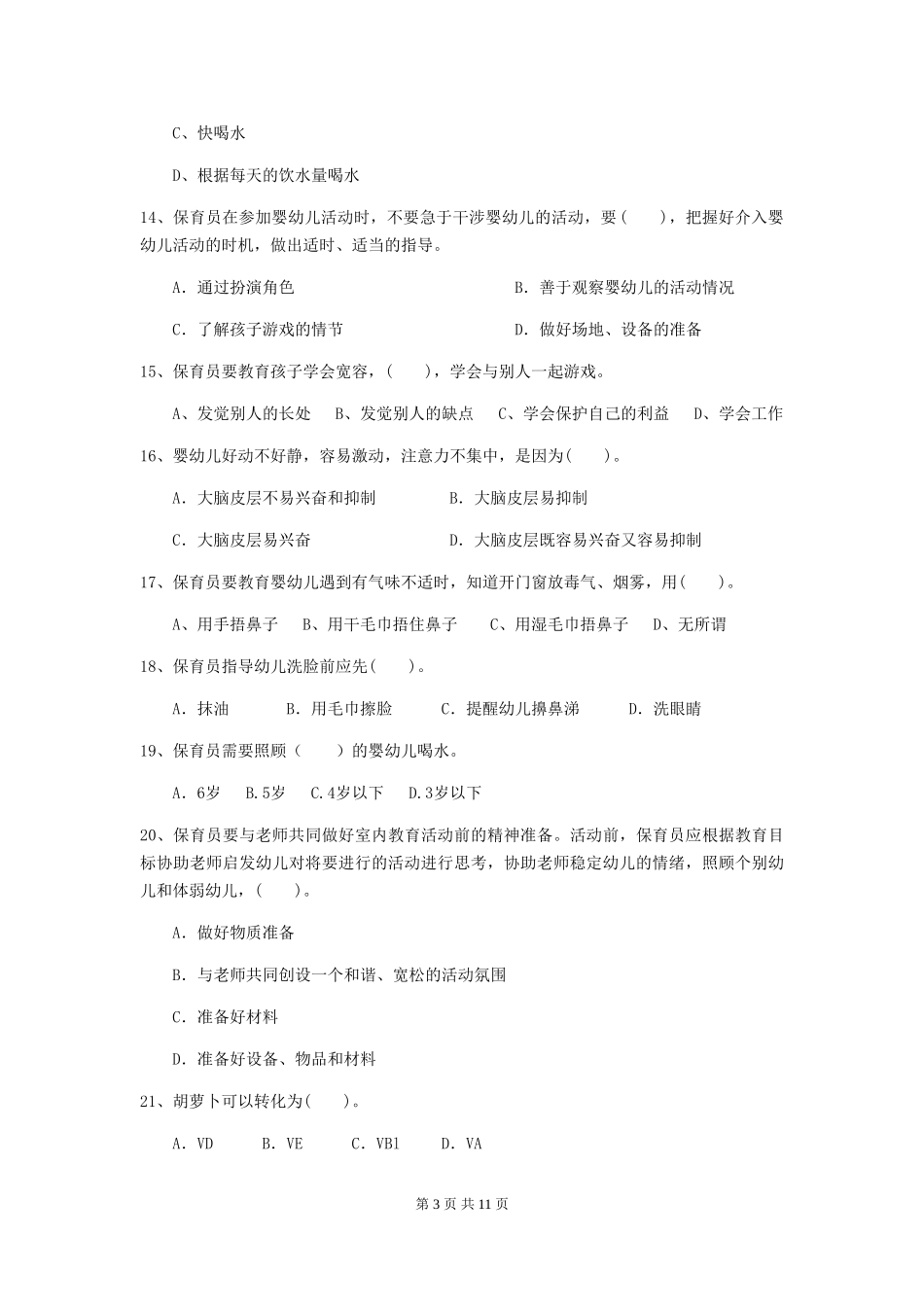 2024-2024年幼儿园大班保育员下学期考试试题试卷及解析_第3页