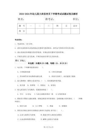 2024-2024年幼儿园大班保育员下学期考试试题试卷及解析
