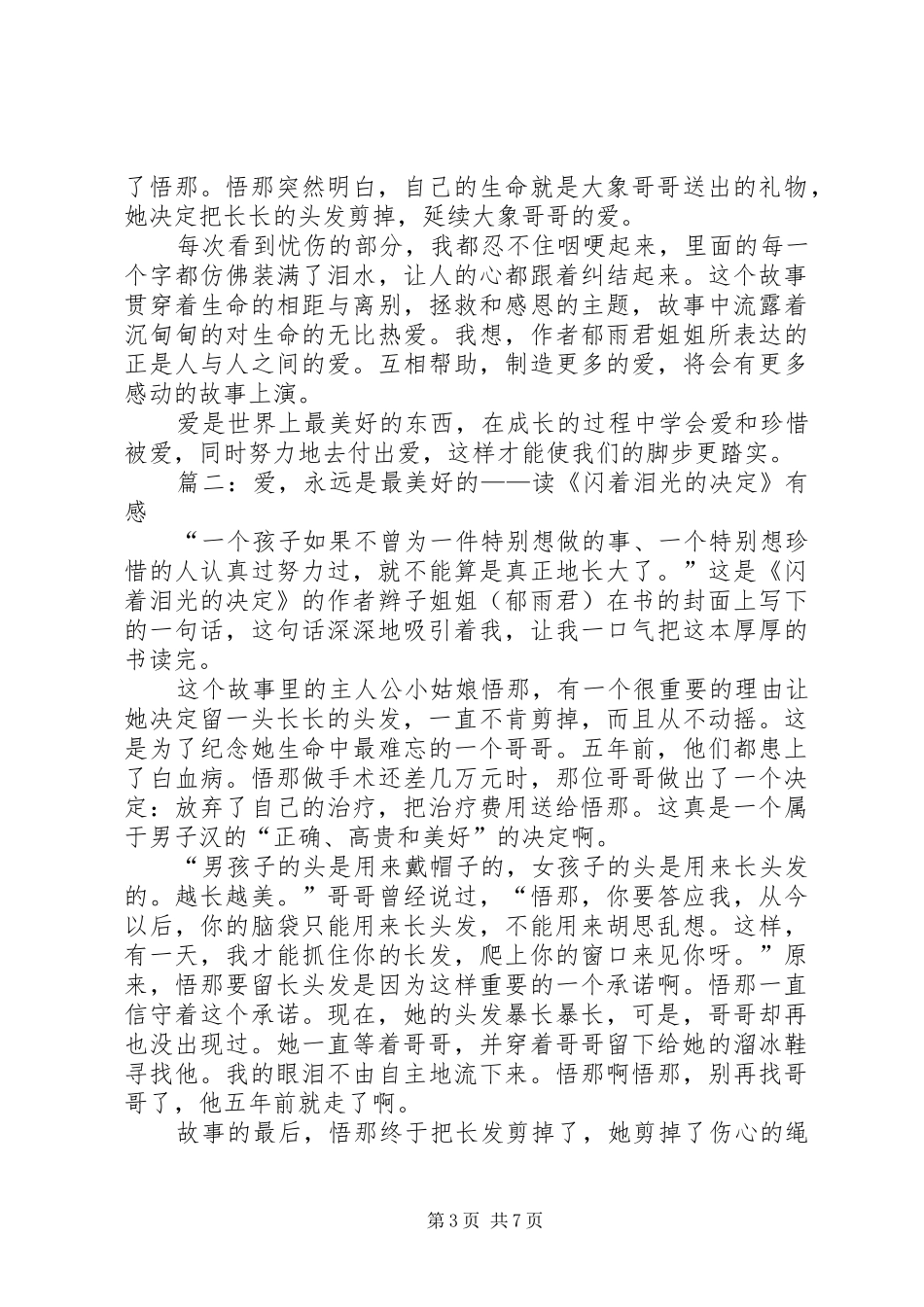 《闪着泪光的决定》的读后感_第3页