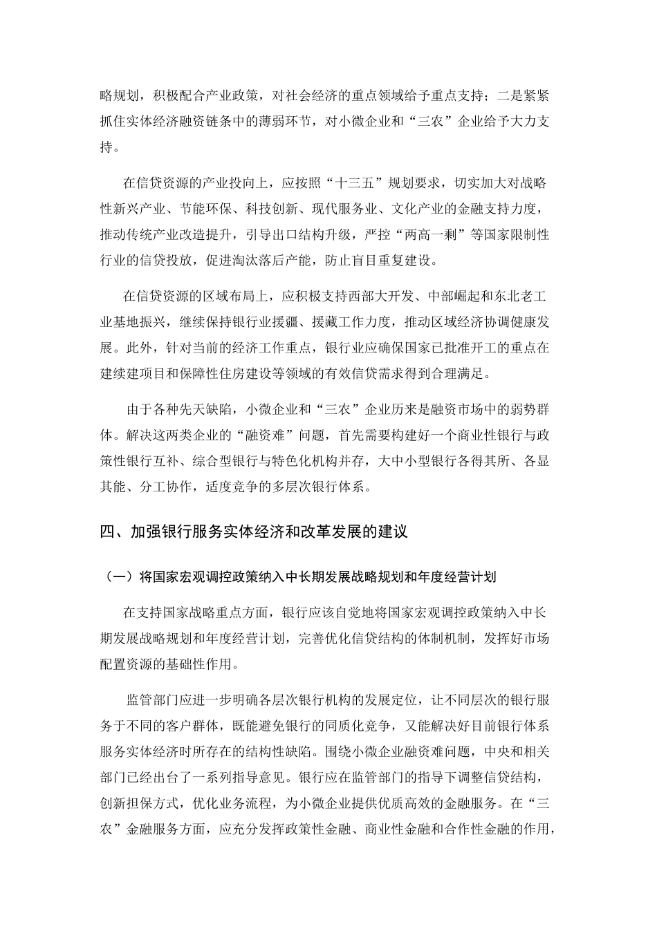银行服务实体经济和银行业改革发展8.24 _第2页