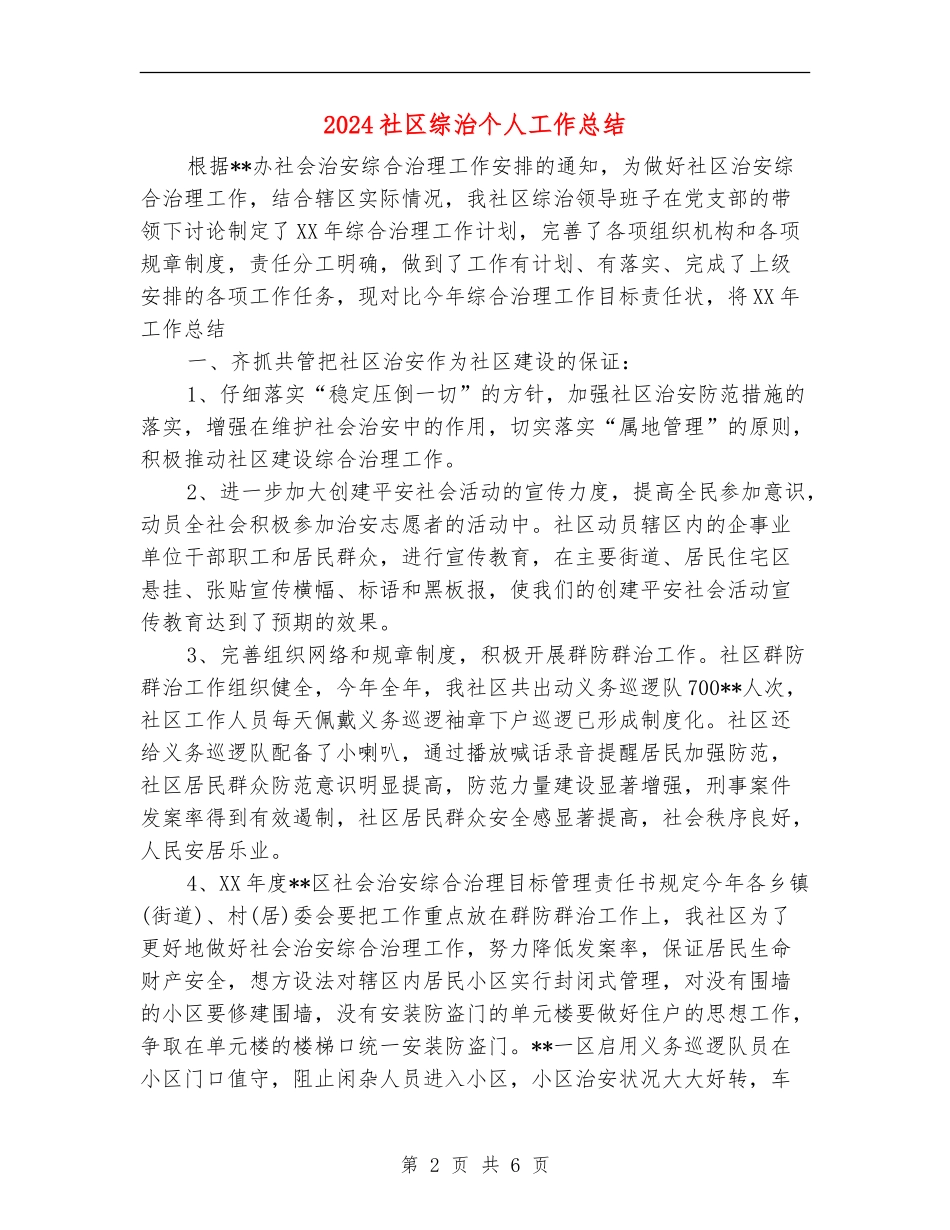 2024社区综治个人工作总结_第2页