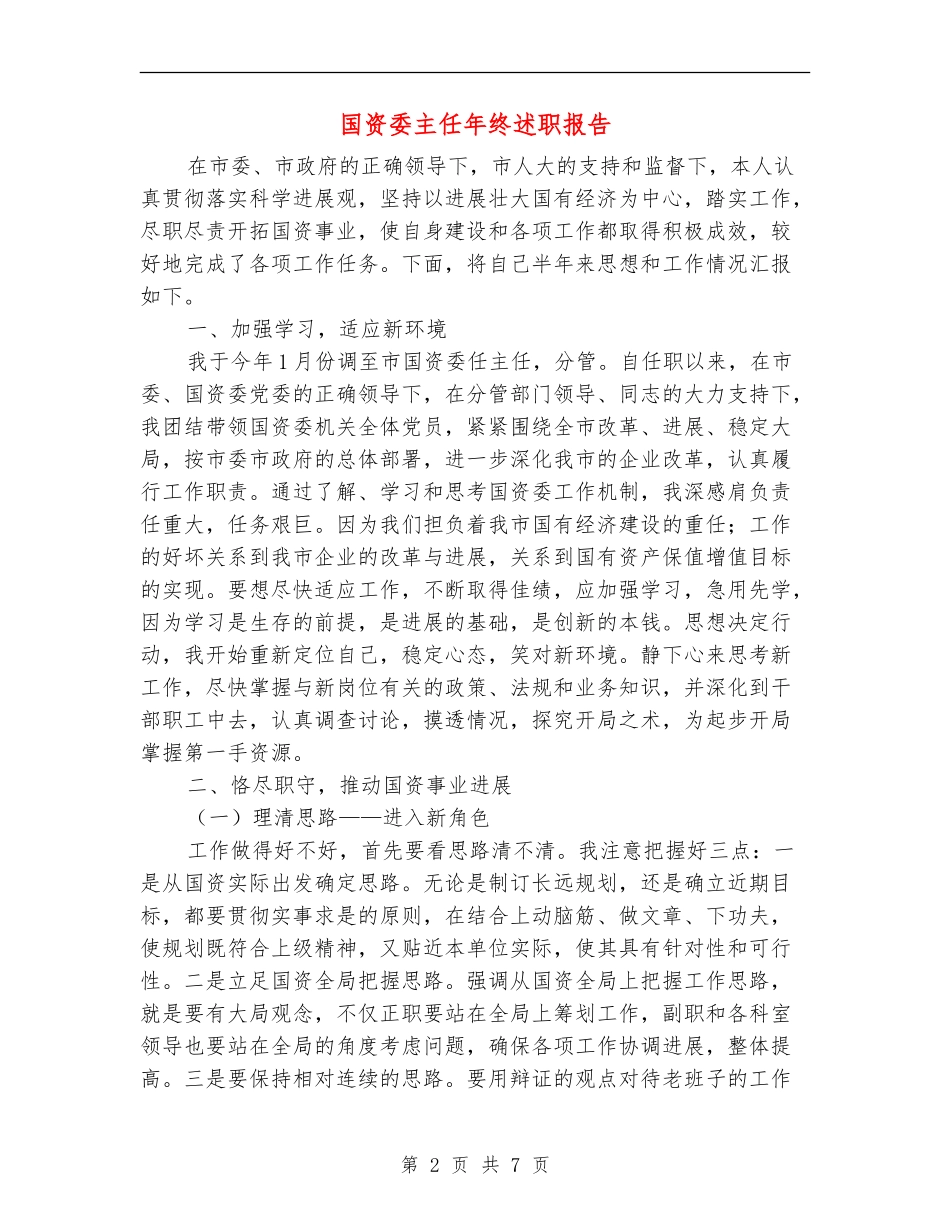 国资委主任年终述职报告_第2页