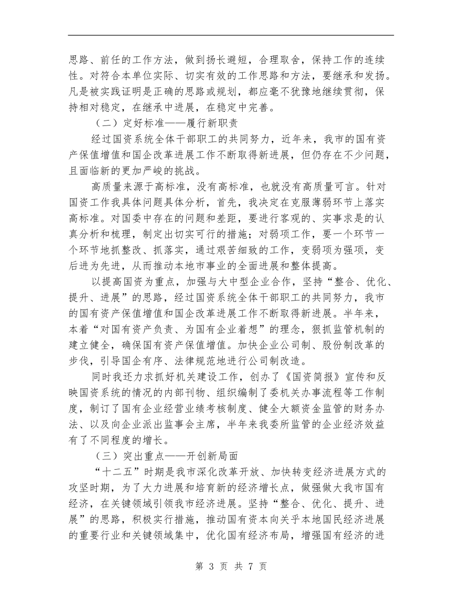 国资委主任年终述职报告_第3页