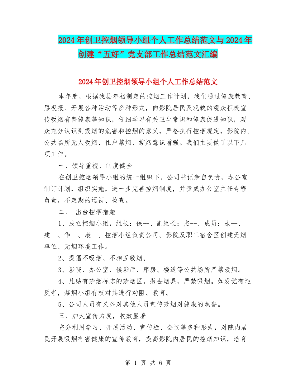 2024年创卫控烟领导小组个人工作总结范文与2024年创建“五好”党支部工作总结范文汇编_第1页