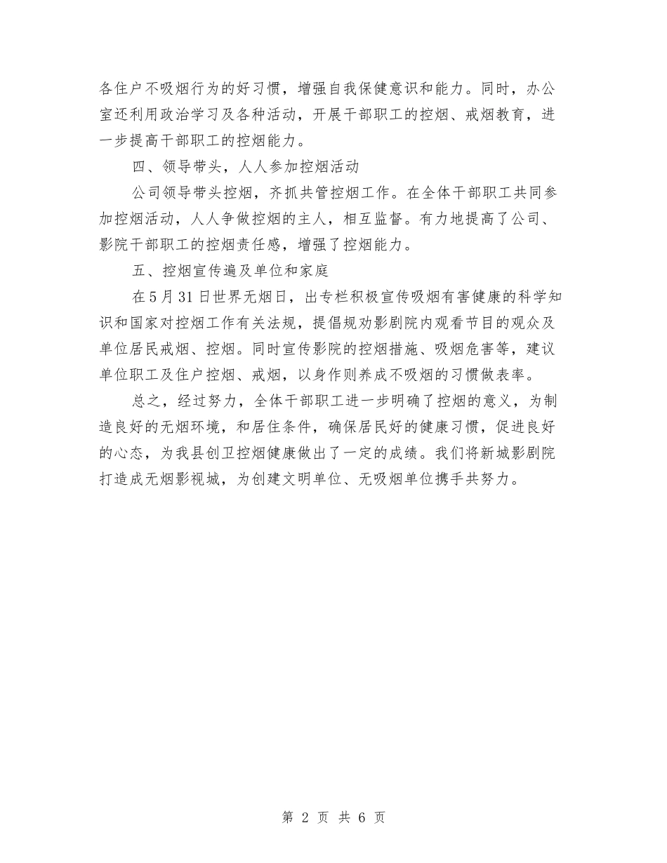 2024年创卫控烟领导小组个人工作总结范文与2024年创建“五好”党支部工作总结范文汇编_第2页