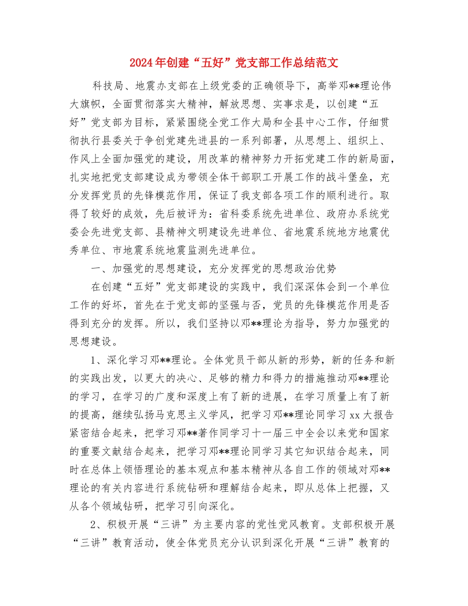 2024年创卫控烟领导小组个人工作总结范文与2024年创建“五好”党支部工作总结范文汇编_第3页