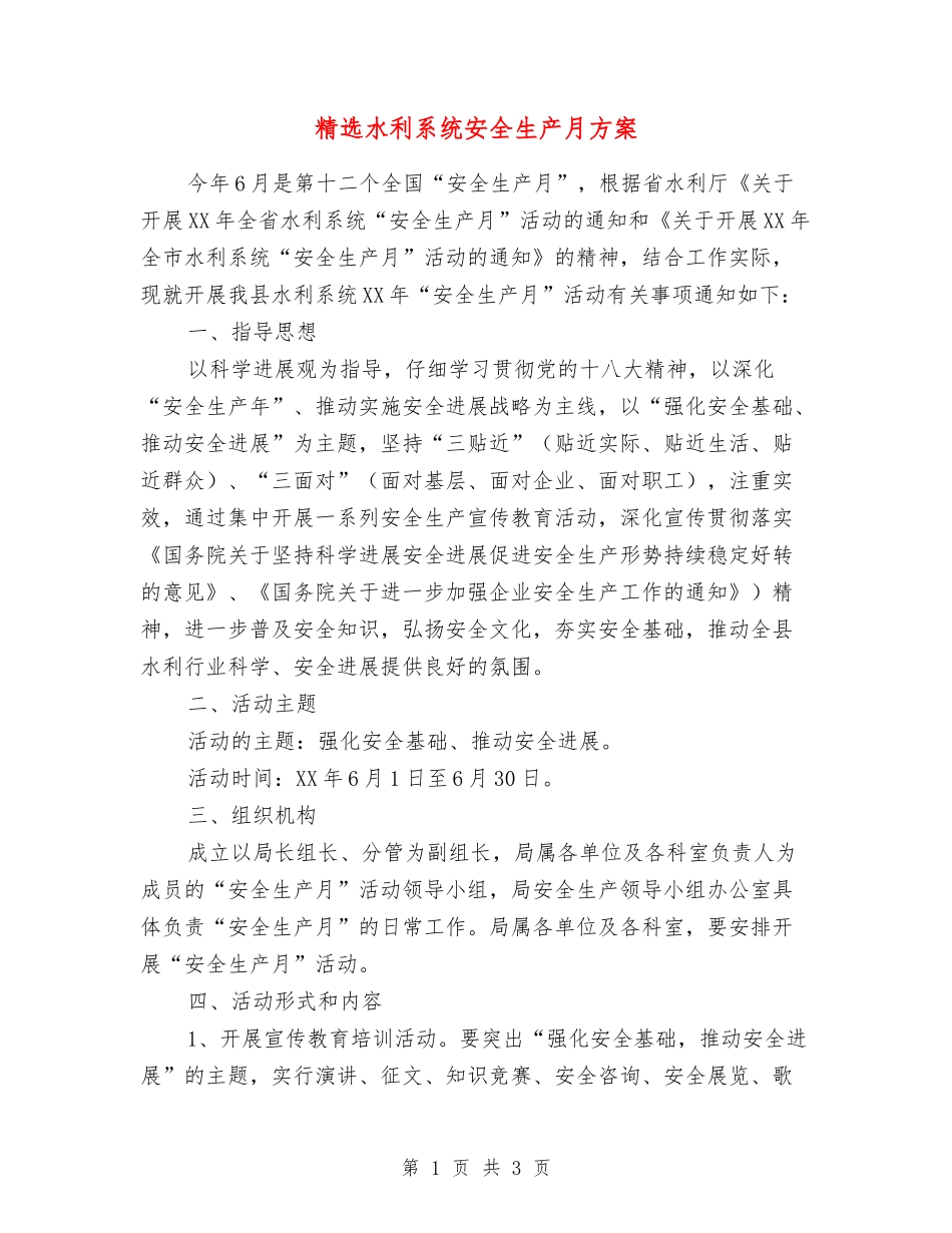 水利系统安全生产月方案_第1页