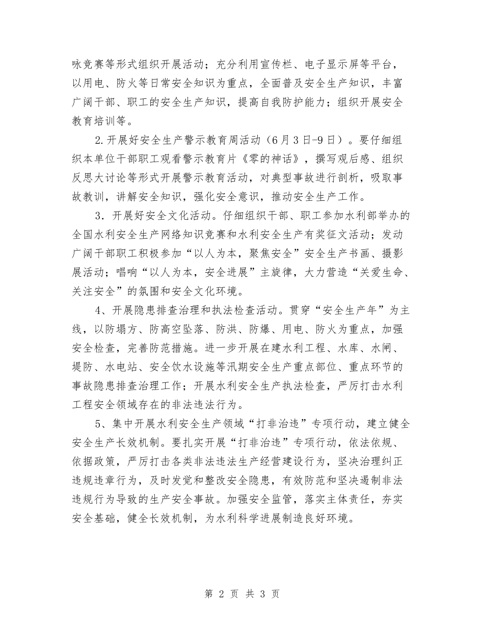 水利系统安全生产月方案_第2页