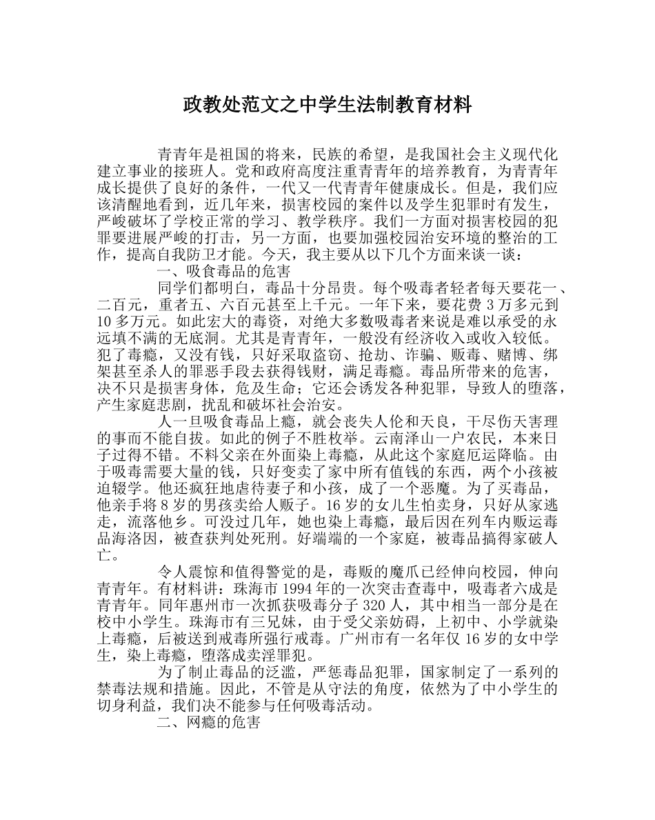 政教处范文生法制教育材料 _第1页