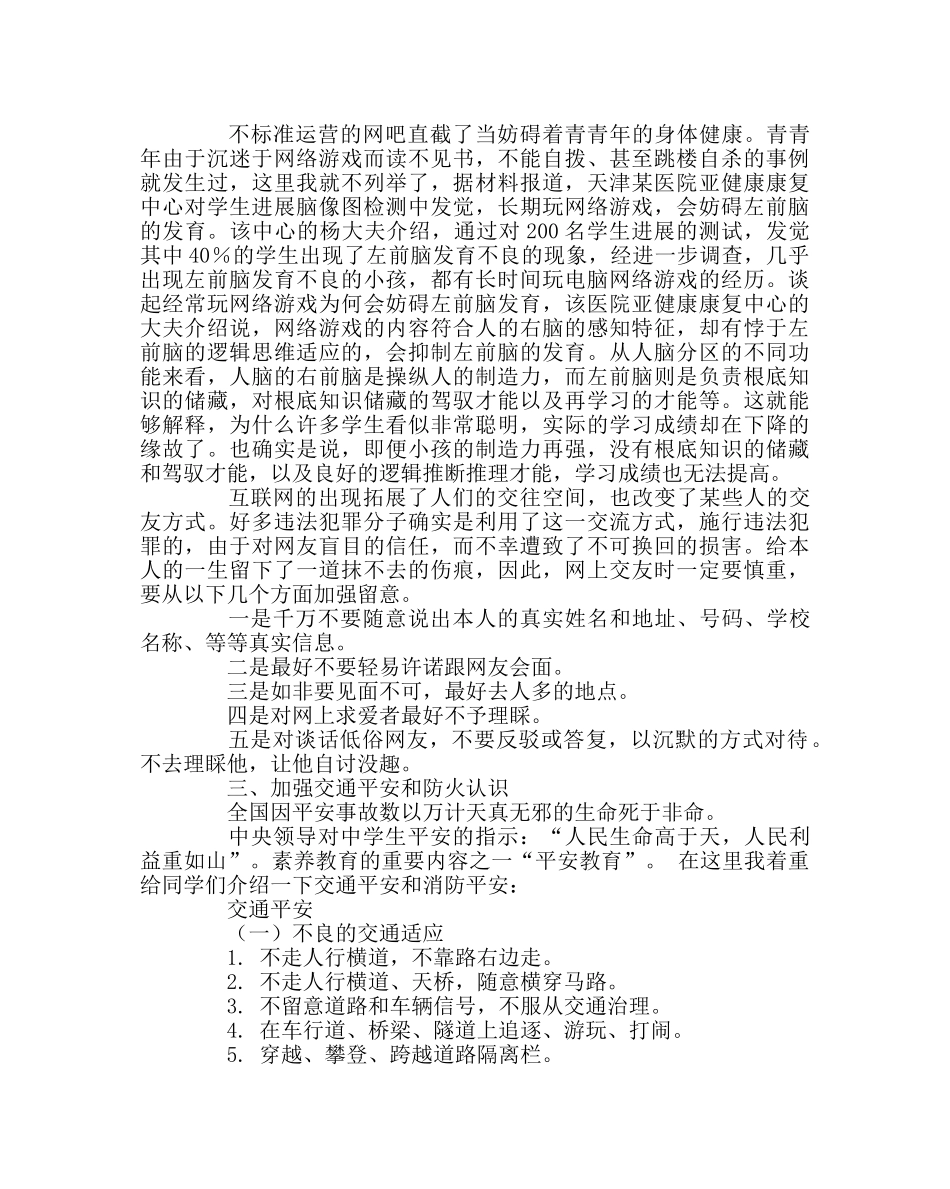 政教处范文生法制教育材料 _第2页