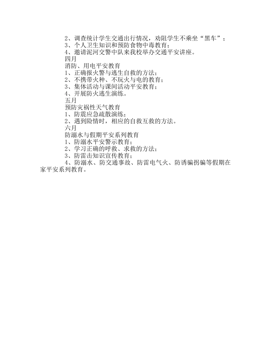 政教处范文第二学期安全教育工作计划 _第2页