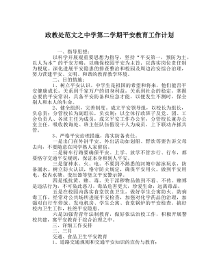 政教处范文第二学期安全教育工作计划 