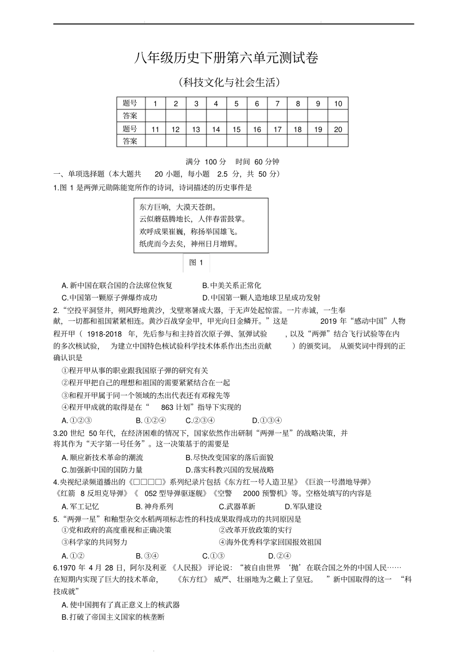 人教部编版2019-2020年八年级历史下册：第六单元科技文化与社会生活单元测试(含答案)_第1页
