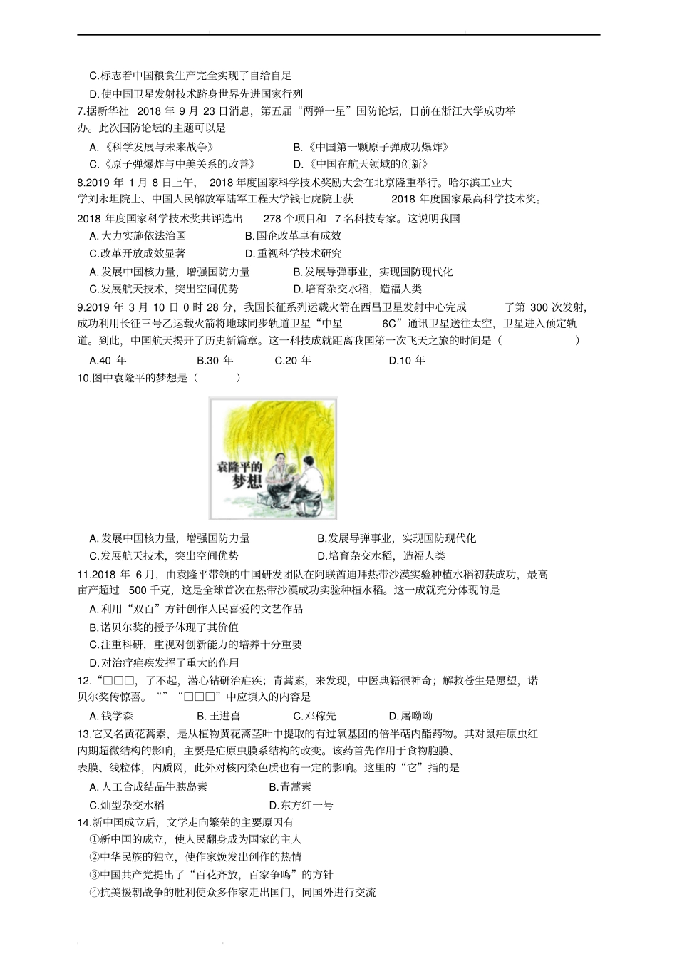 人教部编版2019-2020年八年级历史下册：第六单元科技文化与社会生活单元测试(含答案)_第2页