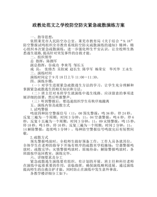 政教处范文学校防空防灾紧急疏散演练方案 