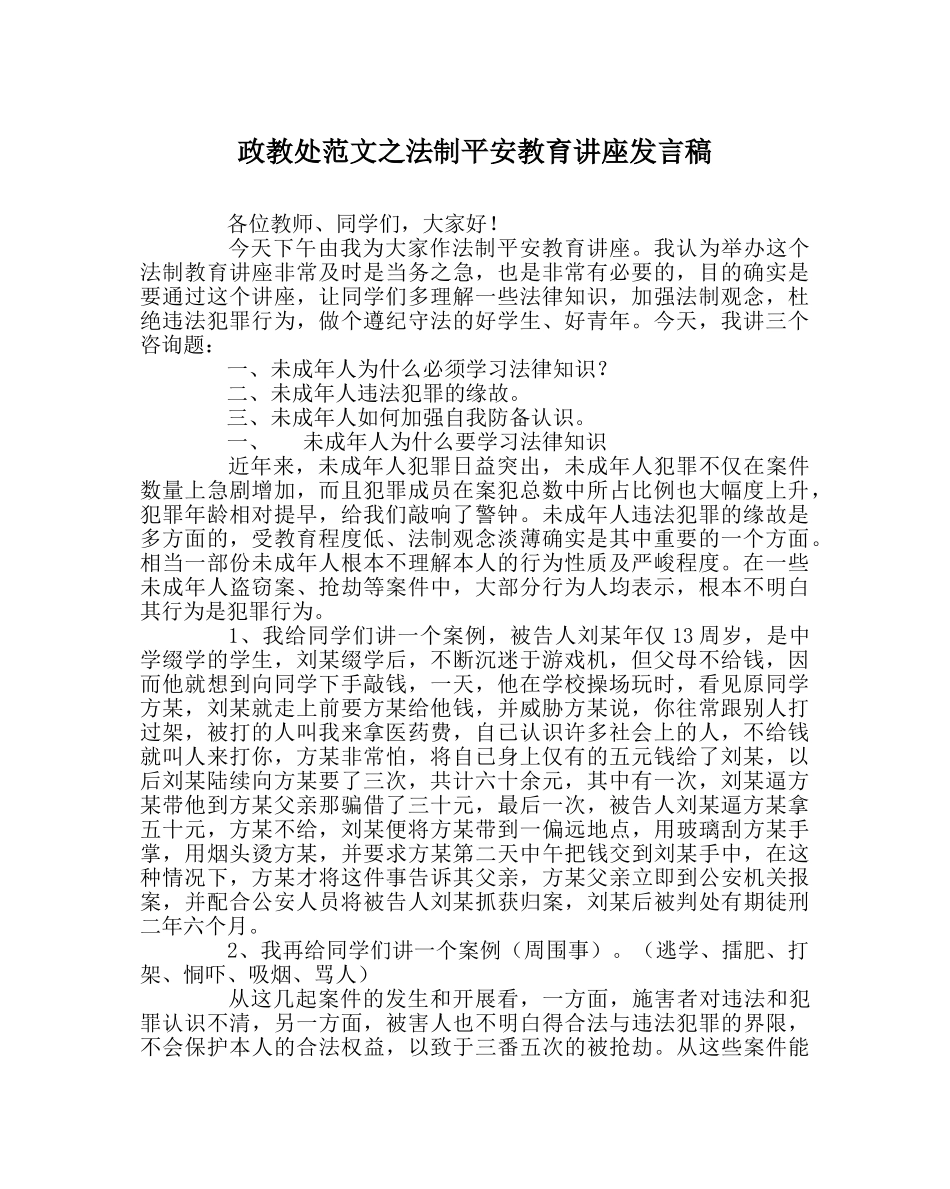 政教处范文法制安全教育讲座发言稿 _第1页