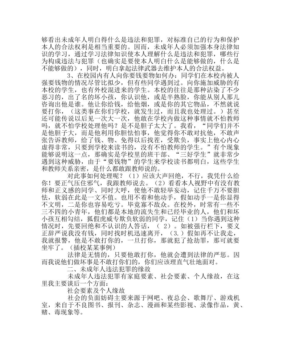 政教处范文法制安全教育讲座发言稿 _第2页