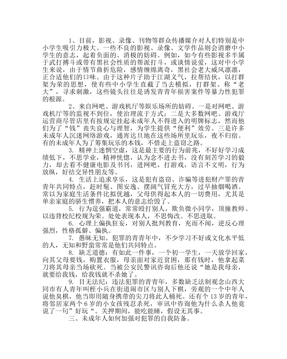 政教处范文法制安全教育讲座发言稿 _第3页