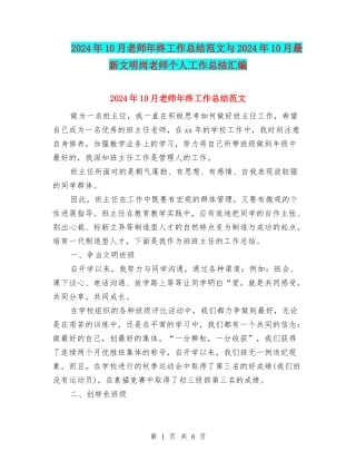 2024年10月教师年终工作总结范文与2024年10月最新文明岗教师个人工作总结汇编