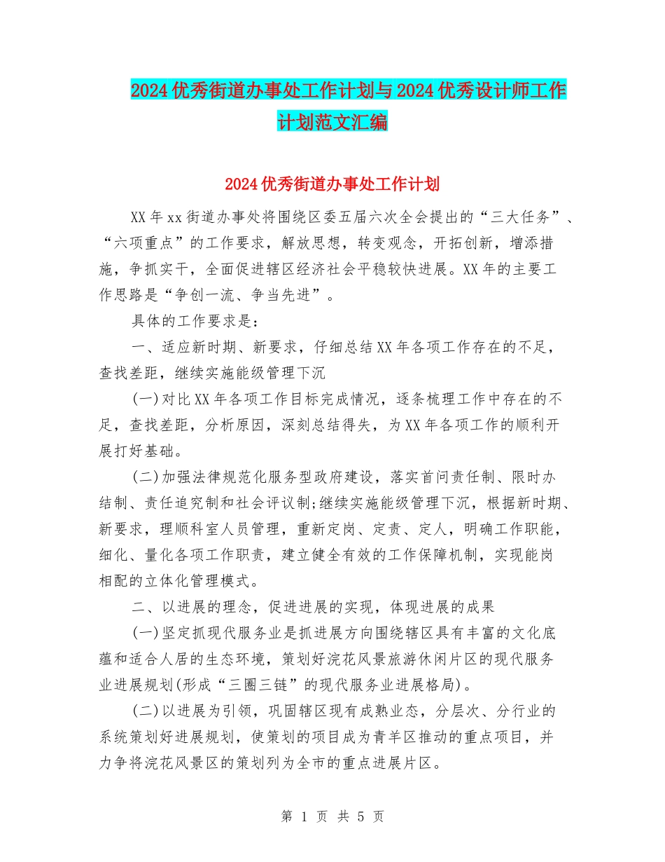 2024优秀街道办事处工作计划与2024优秀设计师工作计划范文汇编_第1页
