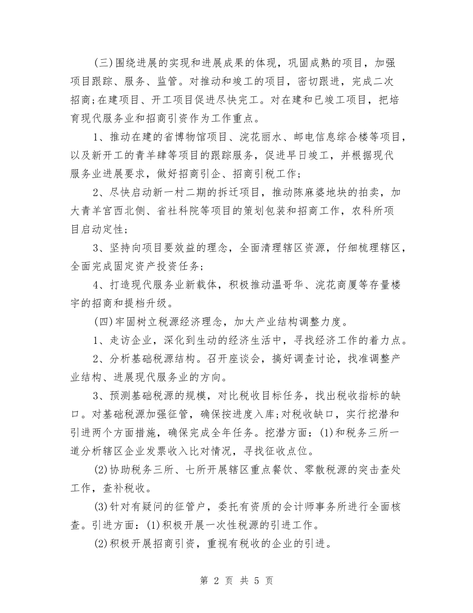 2024优秀街道办事处工作计划与2024优秀设计师工作计划范文汇编_第2页