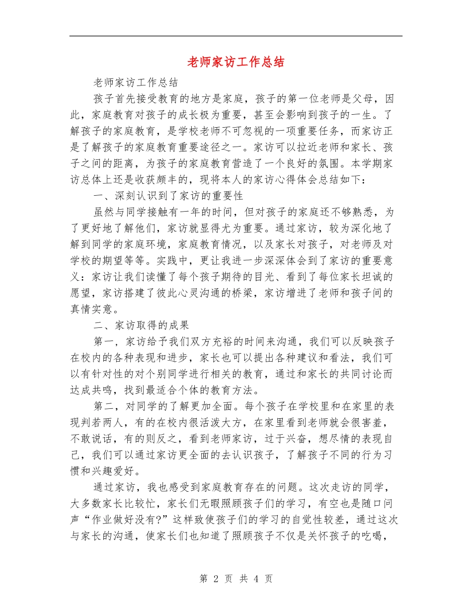 教师家访工作总结_第2页