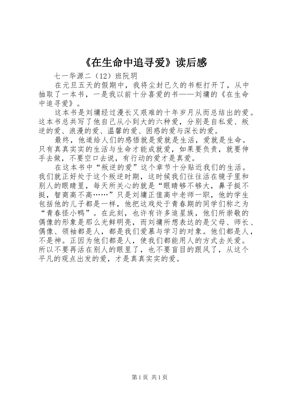 《在生命中追寻爱》读后感_第1页