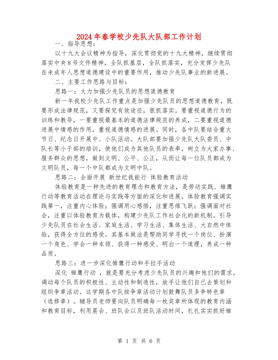 2024年春小学少先队大队部工作计划_第1页