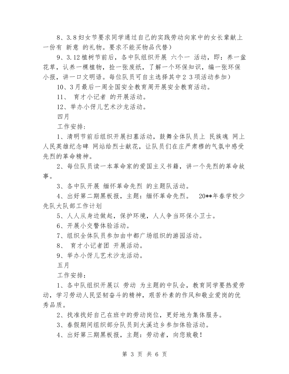 2024年春小学少先队大队部工作计划_第3页