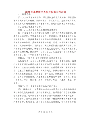 2024年春小学少先队大队部工作计划