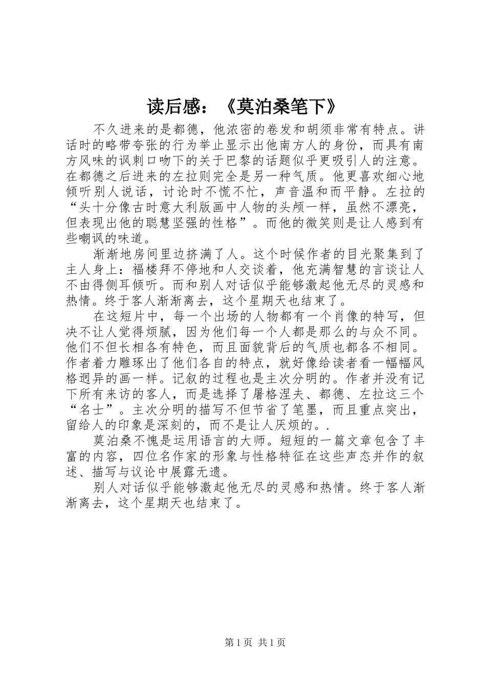 读后感：《莫泊桑笔下》_第1页