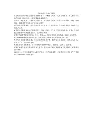 总经部综合管理安全职责 