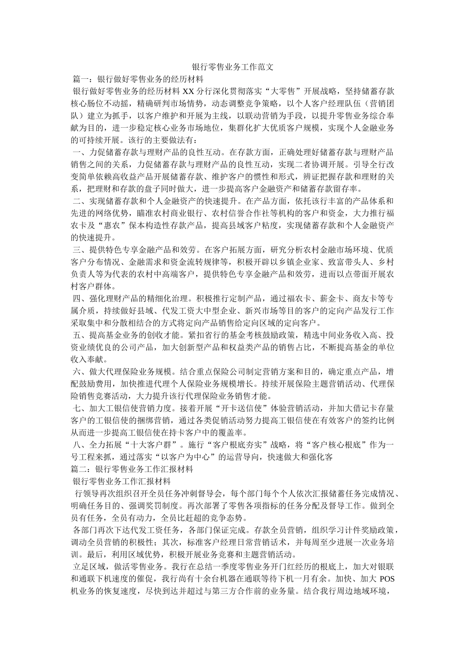 银行零售业务工作范文 _第1页