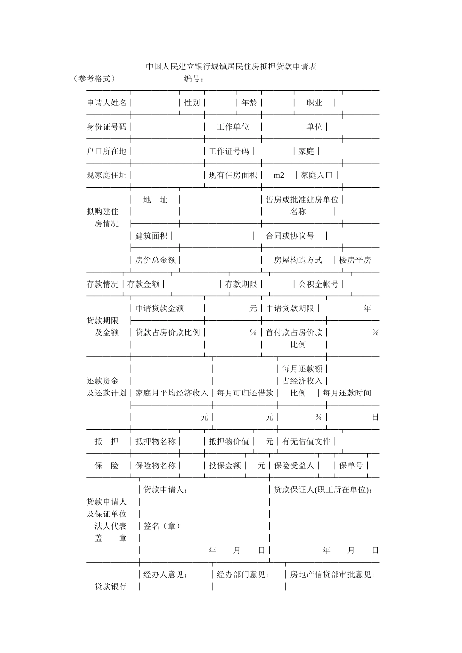 中国人民建设银行城镇居民住房抵押贷款申请表 _第1页
